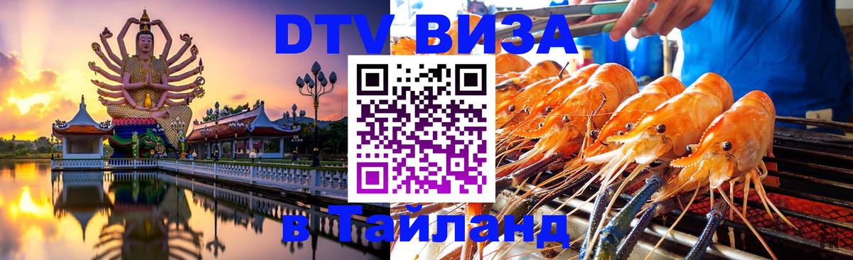 Оформить DTV визу в Тайланд Бухарест 