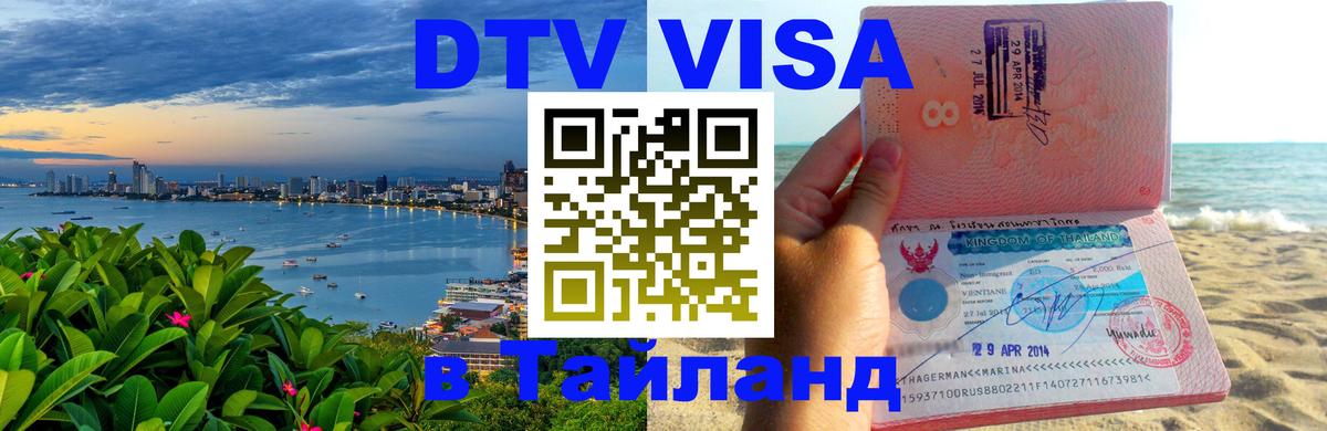 Visa ДТВ Тайланд помощь 