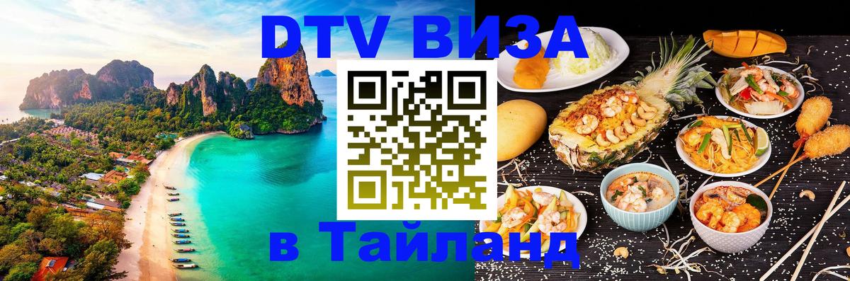 Цены на DTV визу в Таиланд — пакеты услуг, достаточно даже паспорта - 20.11.2025 